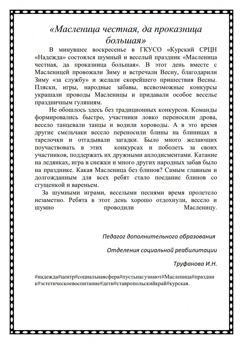 Масленица честная, да проказница большая» | ГКУСО «Курский СРЦН «Надежда»